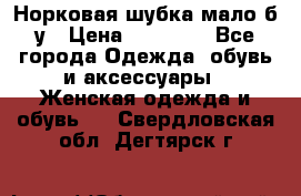 Норковая шубка мало б/у › Цена ­ 40 000 - Все города Одежда, обувь и аксессуары » Женская одежда и обувь   . Свердловская обл.,Дегтярск г.